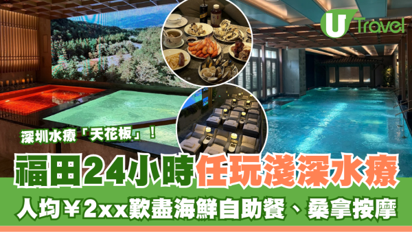 深圳水療「天花板」福田淺深水療24小時任玩！人均¥2xx歎海鮮自助餐桑拿按摩 
