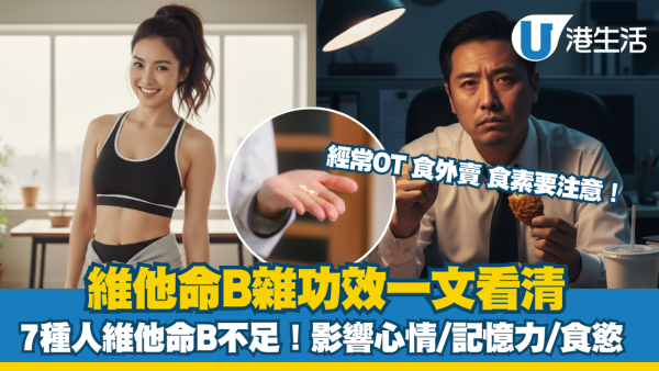 【維他命B雜功效】維他命B幾時食？即睇維他命B好處、食物來源與、每日攝取量