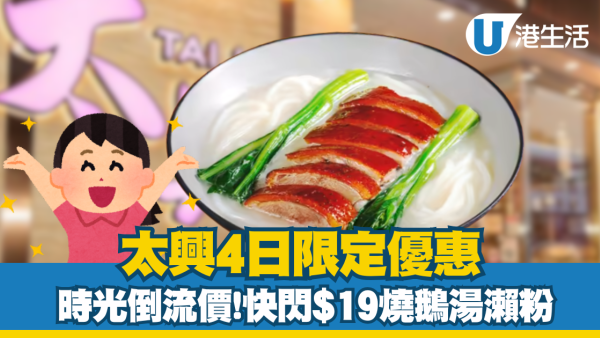 太興4日限定優惠 快閃$19燒鵝湯瀨粉 可配米粉+河粉