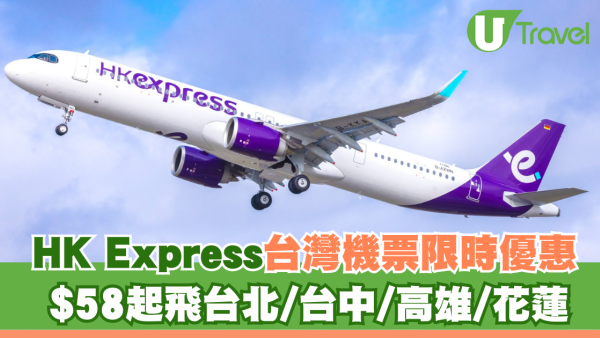 HK Express台灣機票限時優惠！$58起飛台北/台中/高雄/花蓮