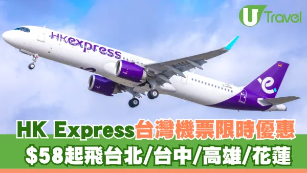 HK Express台灣機票限時優惠！$58起飛台北/台中/高雄/花蓮