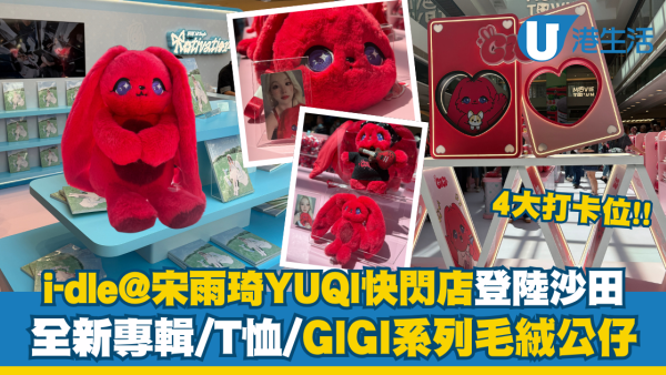 i-dle@宋雨琦YUQI快閃店登陸沙田！全新專輯/T恤/GIGI毛絨公仔+4大打卡位