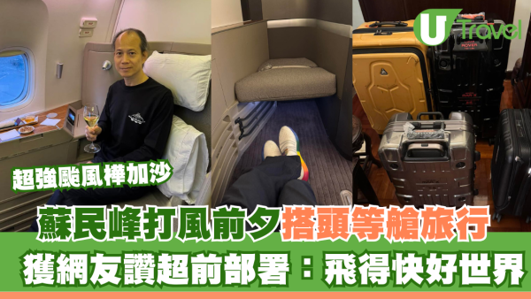超強颱風樺加沙｜蘇民峰打風前夕搭頭等艙旅行 獲網友讚超前部署：飛得快好世界