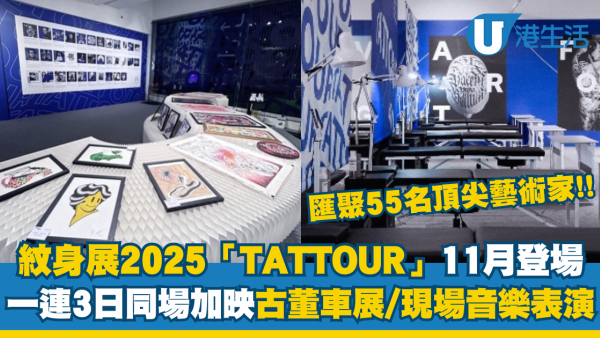 2025紋身展「TATTOUR」11月登場！同場加映古董車展/現場音樂表演/門票一覽
