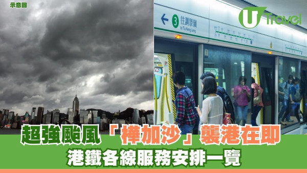 颱風樺加沙｜超強颱風「樺加沙」襲港在即 港鐵各線服務安排一覽