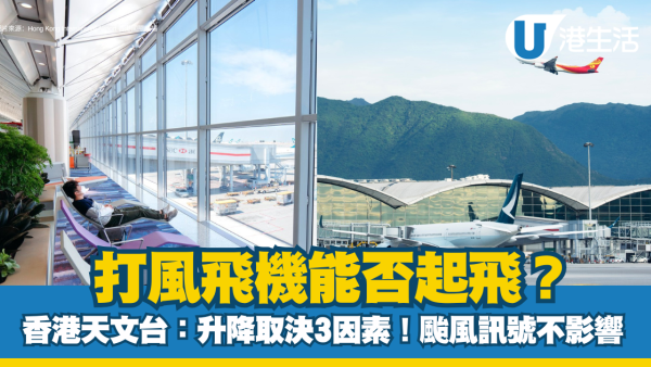 打風飛機能否起飛？天文台解構3大關鍵因素 與颱風信號無直接關係