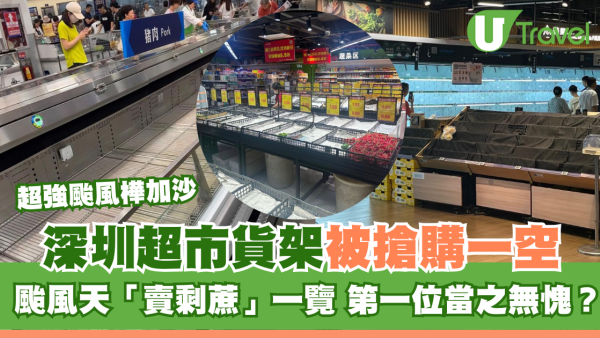颱風樺加沙｜深圳超市貨架被搶購一空！颱風天「賣剩蔗」一覽 第一位當之無愧