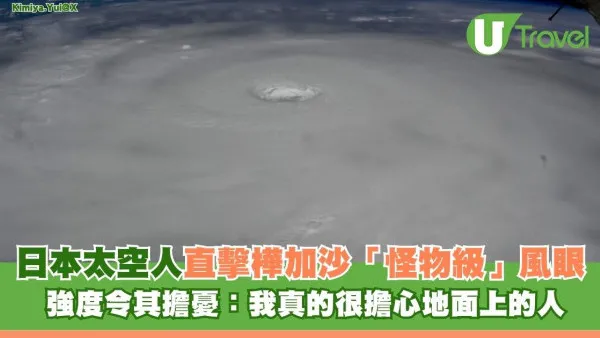 颱風樺加沙｜日本太空人直擊樺加沙「怪物級」風眼  表示：我真的很擔心地面上的人