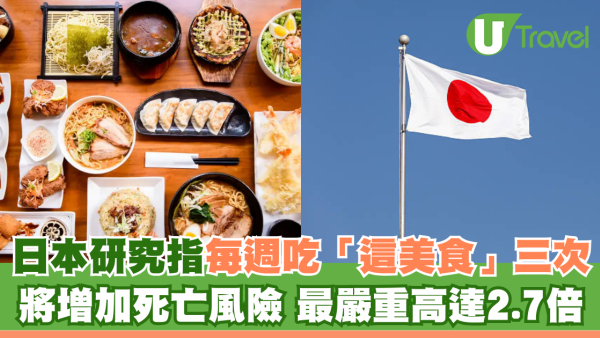 香港人到日本旅行熱愛「這美食」！日本研究卻指每週吃三次 死亡風險增近3倍