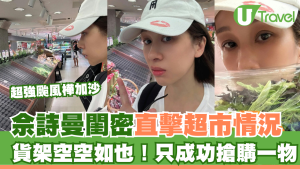 颱風樺加沙｜佘詩曼閨密直擊打風前超市情況 貨架空空如也！只成功搶購一物