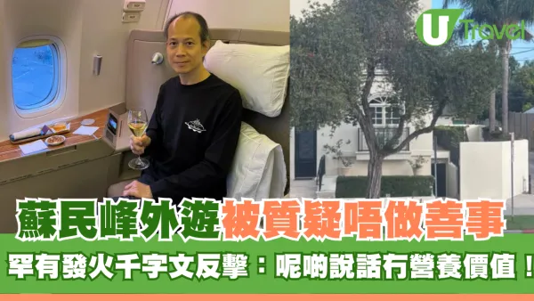 蘇民峰外遊被質疑唔做善事只顧吃喝玩樂 罕有發火千字文反擊：呢啲說話冇營養價值！