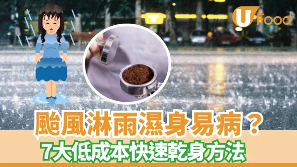 颱風樺加沙︱颱風淋雨濕身易病？7大低成本快速乾身方法！