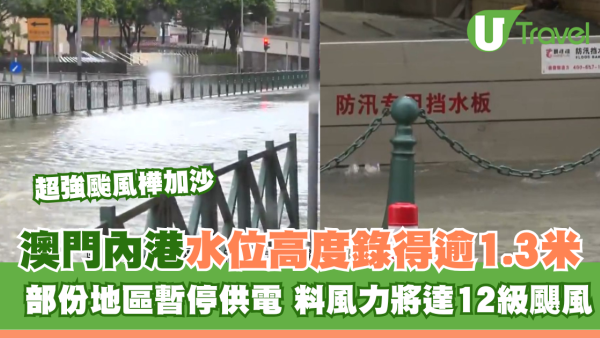 颱風樺加沙｜澳門內港水位高度錄得逾1.3米 部份地區暫停供電 料風力將達12級颶風或以上