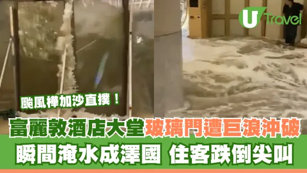 颱風樺加沙直撲！富麗敦酒店大堂玻璃門遭巨浪沖破 瞬間淹水成澤國住客跌倒尖叫