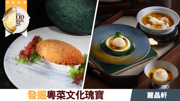 麗晶軒 發掘粵菜文化瑰寶