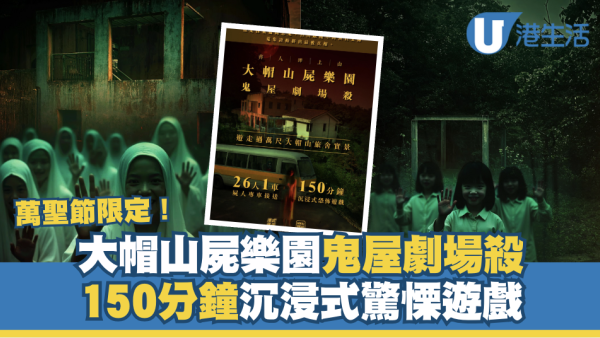 大帽山屍樂園鬼屋劇場殺｜150分鐘沉浸式恐怖解謎遊戲 日期門票場次一覽