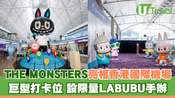THE MONSTERS亮相香港國際機場 7米高巨型打卡位 設限量LABUBU手辦