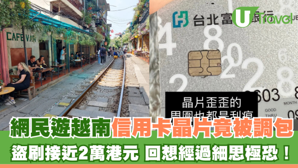 台女遊越南信用卡晶片被撬起及調包盜刷近7萬！回想經過細思極恐！網民建議自保方法