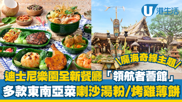 迪士尼樂園全新魔海奇緣餐廳！多款東南亞菜喇沙湯粉/烤雞薄餅