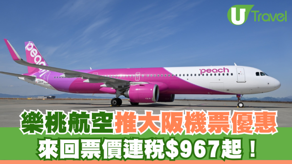 樂桃航空推大阪機票優惠 來回票價連稅$967起！