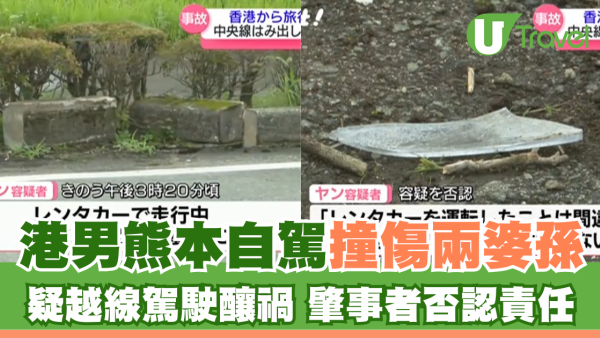 港男熊本自駕撞傷兩婆孫 疑越線駕駛釀禍 肇事者否認責任