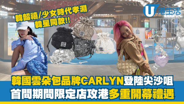 韓國人氣雲朵包CARLYN攻港！期間限定店登陸尖沙咀推多重開幕禮遇