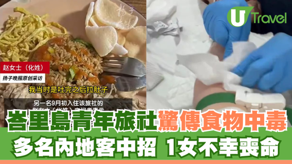 峇里島青年旅社驚傳食物中毒 多名內地客中招 1女不幸喪命