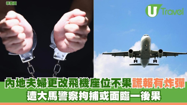 內地夫婦更改飛機座位不果謊報有炸彈 遭大馬警察拘捕或面臨一後果