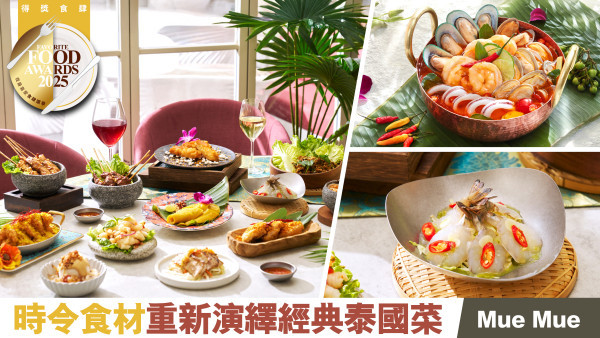 Mue Mue以摩登手法重塑經典泰味
