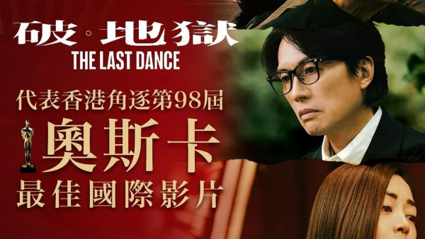 破地獄｜獲提名代表香港角逐奧斯卡最佳國際影片！影后衛詩雅高呼：超乎想像！