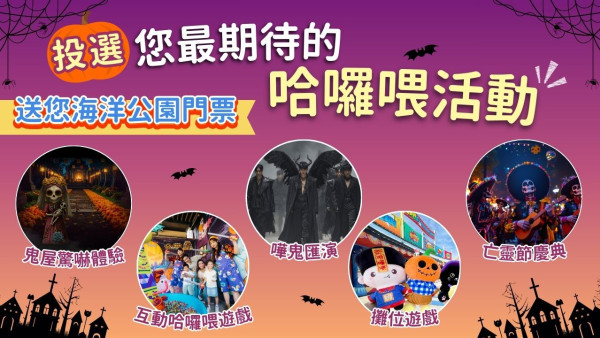 【請您去OP】投票選出您最期待嘅哈囉喂活動！