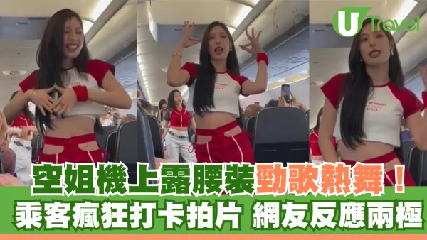 空姐機上露腰裝勁歌熱舞！乘客瘋狂打卡拍片 網友反應兩極