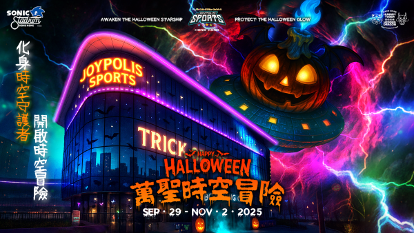 JOYPOLIS SPORTS萬聖節限定挑戰3大關卡！搞怪裝扮即享85折門票優惠