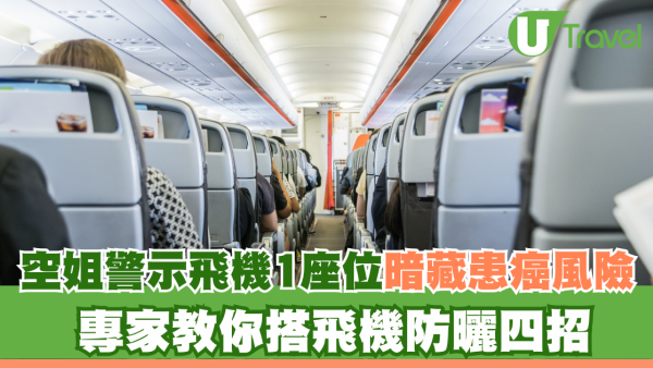 空姐警示飛機1座位暗藏患癌風險！專家教你搭飛機防曬4招