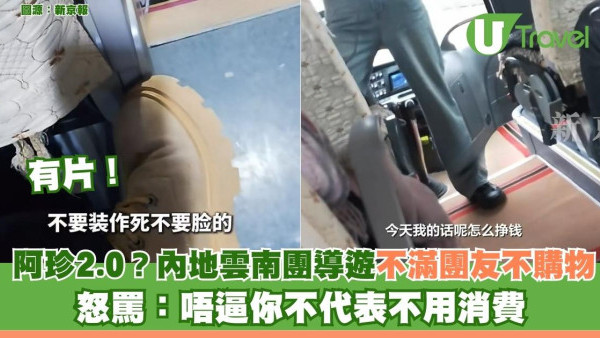 阿珍2.0？有片！內地雲南團導遊不滿團友不購物 怒罵：唔逼你不代表不用消費