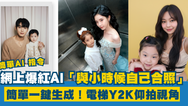 AI生成「小時候自己合照」網上爆紅！電梯Y2K仰拍視角 超簡單一鍵生成
