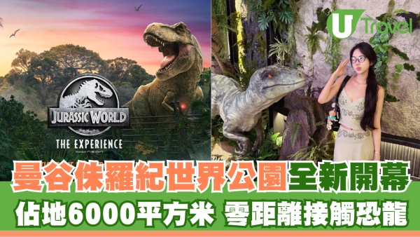 恐龍來了！曼谷侏羅紀世界展覽門票探險 與巨獸親密接觸親歷驚心逃亡