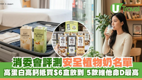 消委會植物奶評測｜安全植物奶名單公開 高蛋白高鈣抵買這款僅$6