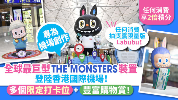 7米高King Mon登陸香港國際機場！必去限定打卡位 消費贏走豐富獎賞！