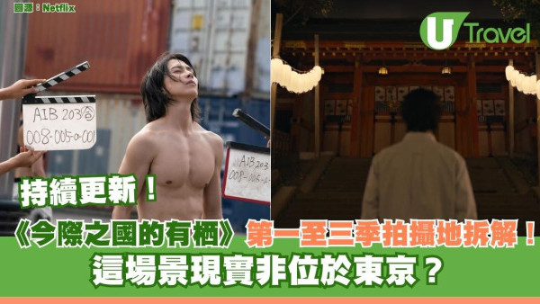 《今際之國的有栖》第一至三季拍攝地拆解！ 這場景現實非位於東京？(持續更新)