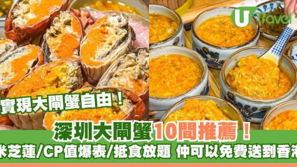 深圳大閘蟹餐廳人氣推薦10間附地址！價錢親民CP值高＋抵食放題！仲可免費送香港  