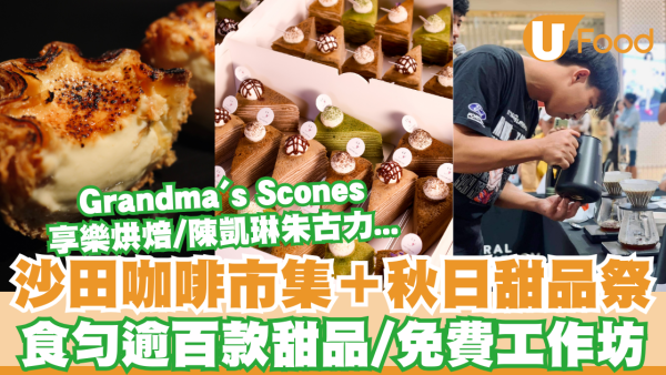 沙田泰式咖啡市集＋秋日甜品祭登場！食勻逾百款甜品/蛋糕工作坊