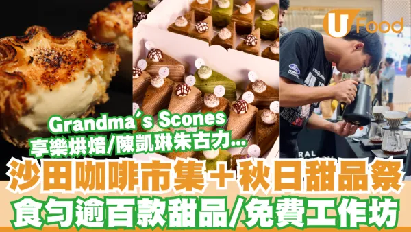 沙田泰式咖啡市集＋秋日甜品祭登場！食勻逾百款甜品/蛋糕工作坊