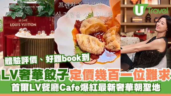 【首爾LV餐廳Cafe】爆紅最新奢華朝聖地 米芝蓮級LV Monogram餃子定價幾百一位難求！