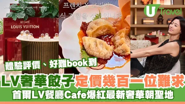 【首爾LV餐廳Cafe】爆紅最新奢華朝聖地 米芝蓮級LV Monogram餃子定價幾百一位難求！