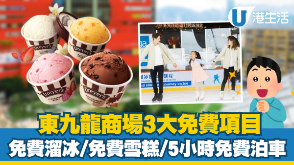 MegaBox 3大免費項目 免費溜冰、DREYER’S雪糕、免費泊車 