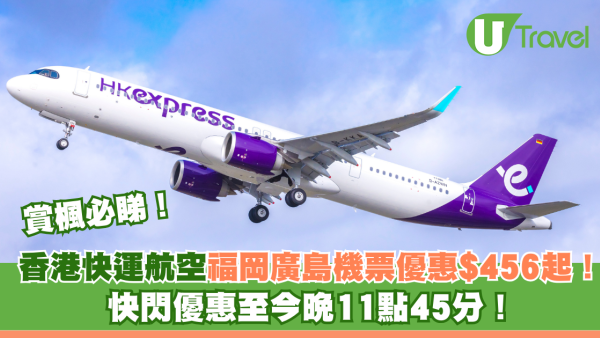 香港快運航空福岡廣島機票優惠$456起！ 快閃優惠至今晚11點45分！