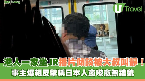 港人一家坐JR播片傾談被大叔叫靜！事主爆粗反擊稱日本人愈嚟愈無禮貌 