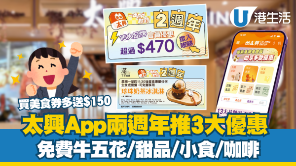 太興App兩週年推3大優惠 免費$35優惠券/牛五花甜品/小食/咖啡 買美食券多送$150!