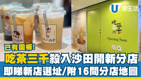 吃茶三千殺入沙田開新分店 即睇新店選址／附全港16間分店地圖